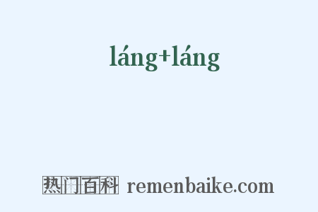 硠硠是什么意思的图片